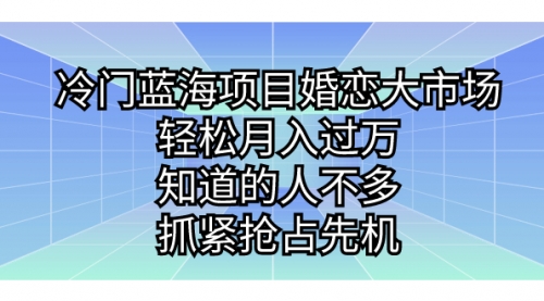 【副业项目7246期】冷门蓝海项目婚恋大市场，轻松月入过万-聚英社副业网