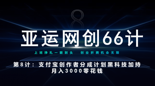 【副业项目7257期】支付宝创作者分成计划 黑科技加持月入3000零花钱-聚英社副业网