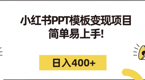 【副业项目7262期】小红书PPT模板变现项目：简单易上手，日入400+（教程+226G素材模板）-聚英社副业网