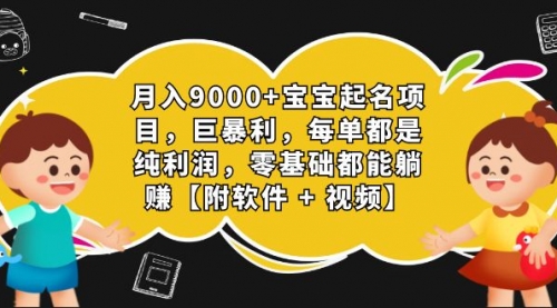 【副业项目7267期】月入9000+宝宝起名项目，巨暴利 每单都是纯利润，0基础躺赚【附软件+视频】-聚英社副业网