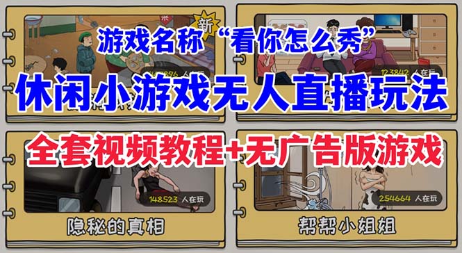 【副业项目7271期】抖音爆火的休闲小游戏“看你怎么秀”无人直播玩法【全套教程+游戏+软件】-聚英社副业网