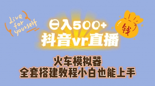 【副业项目7290期】日入500+抖音vr直播保姆式一站教学（教程+资料）-聚英社副业网