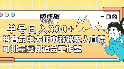 【副业项目7294期】单号日入300+抖音命中大师小游戏无人直播（防封防违规）-聚英社副业网