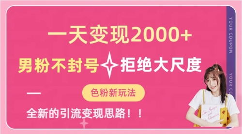 【副业项目7296期】一天收款2000元，男粉不封号拒绝大尺度-聚英社副业网
