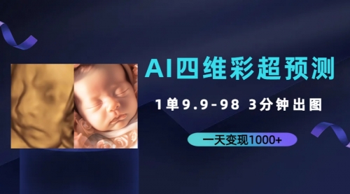 【副业项目7310期】AI四维彩超预测，一单9.9-98，3分钟出图-聚英社副业网