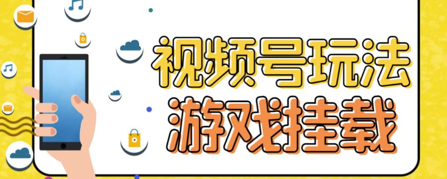 【副业项目7316期】视频号游戏挂载最新玩法，玩玩游戏一天好几百-聚英社副业网