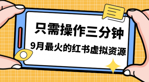 【副业项目7318期】一单50-288，一天8单收益500＋小红书虚拟资源变现-聚英社副业网