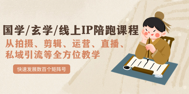 【副业项目7515期】国学/玄学/线上IP陪跑课程，从0-1全方位教学，快速发展数百个矩阵号-聚英社副业网
