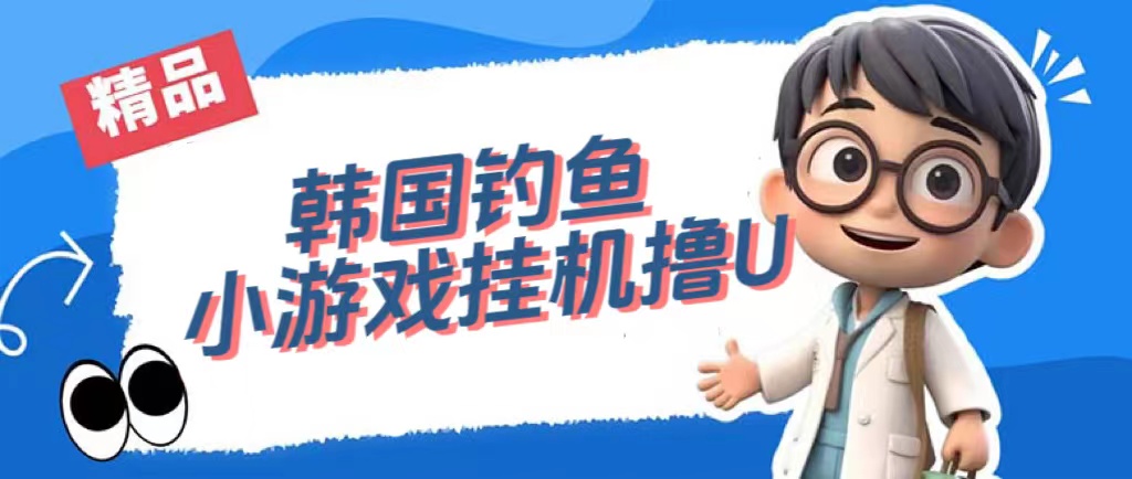 【副业项目7517期】韩国钓鱼小游戏撸USDT，单窗口日撸3—4U-聚英社副业网