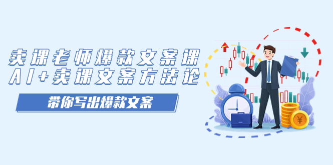 【副业项目7518期】卖课老师爆款文案课，AI+卖课文案方法论，带你写出爆款文案-聚英社副业网