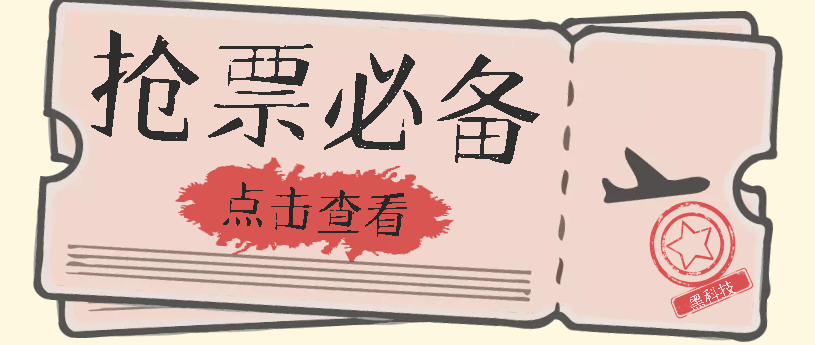 【副业项目7520期】国庆，春节必做小项目【全程自动抢票】一键搞定高铁票 动车票！单日100-200-聚英社副业网