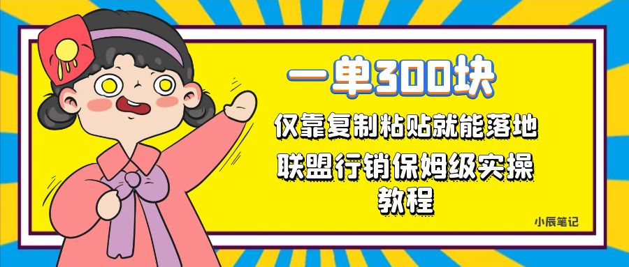 【副业项目7521期】一单轻松300元，仅靠复制粘贴，每天操作一个小时，联盟行销保姆级出单教程-聚英社副业网