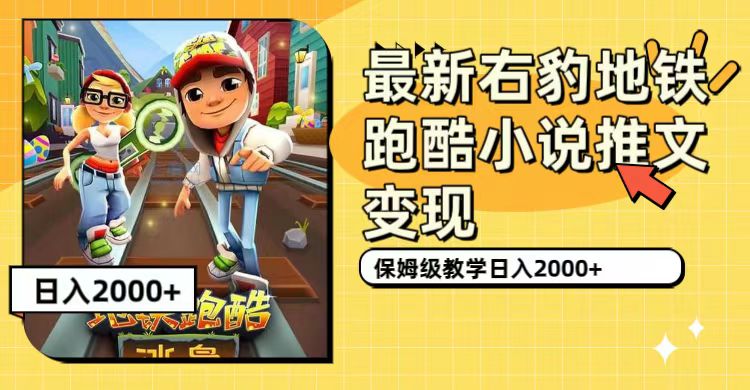 【副业项目7522期】最新右豹地铁跑酷小说推文变现，日入2000+（附1058G素材）-聚英社副业网