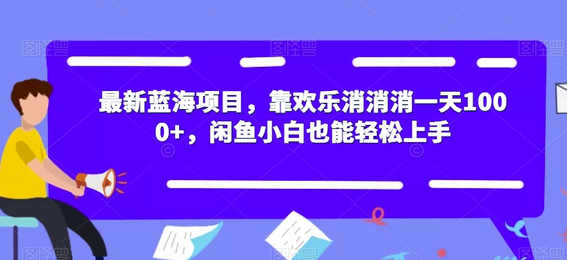 【副业项目7525期】最新蓝海项目，靠欢乐消消消一天1000+，闲鱼小白也能轻松上手【揭秘】-聚英社副业网
