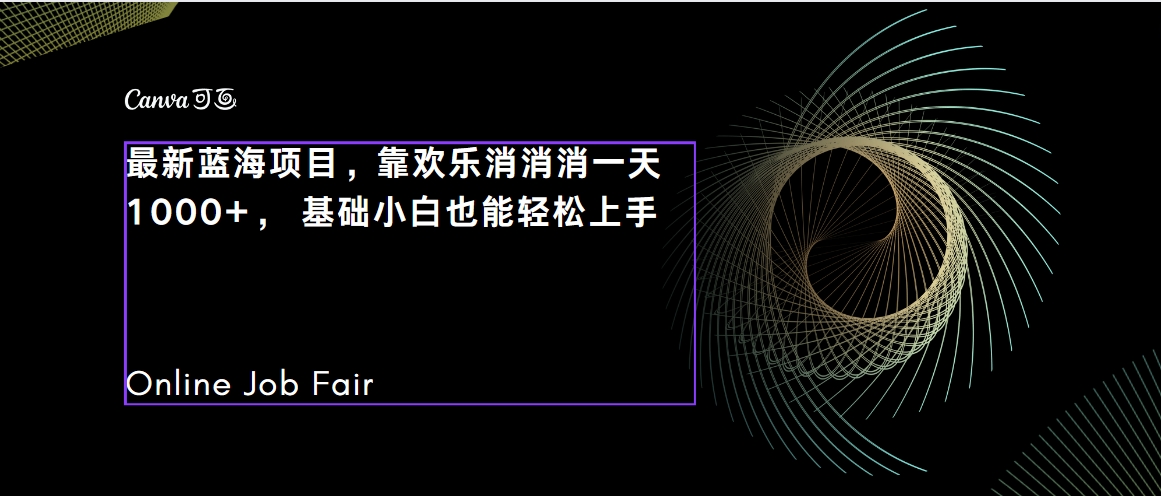 【副业项目7534期】C语言程序设计，一天2000+保姆级教学 听话照做 简单变现（附300G教程）-聚英社副业网
