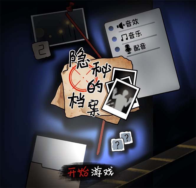 【副业项目7535期】抖音爆火的悬疑解谜小游戏【隐秘的档案】无人直播玩法【教程+游戏+工具】-聚英社副业网