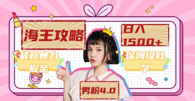 【副业项目7541期】最新男粉4.0海王暴力掘金玩法，一天变现1500+（附1254G素材）-聚英社副业网
