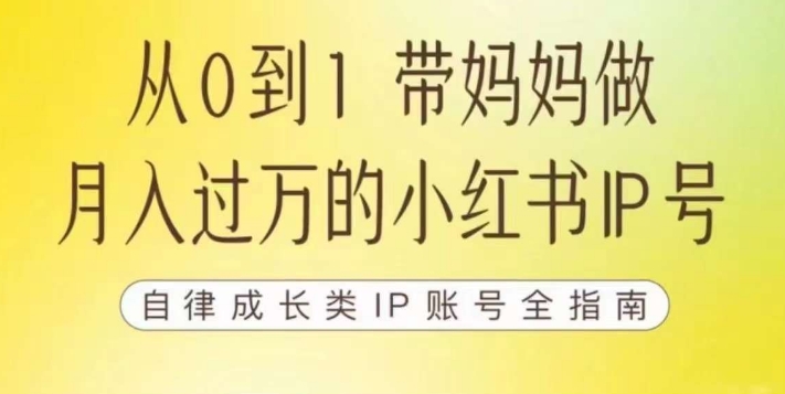 【副业项目7545期】100天小红书训练营【7期】，带你做自媒体博主，每月多赚四位数，自律成长IP账号全指南-聚英社副业网