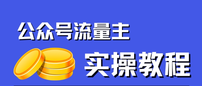 【副业项目7547期】公众号流量主项目，简单搬运，一篇文章收益2000+-聚英社副业网