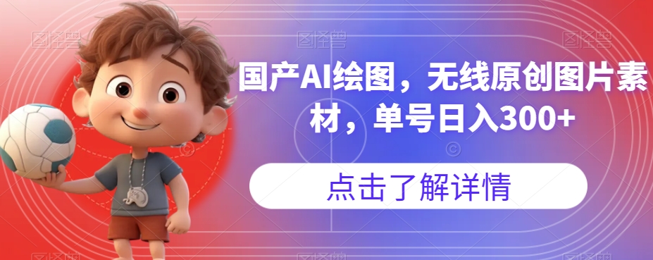 【副业项目7549期】国产AI绘图，无线原创图片素材，单号日入300+【揭秘】-聚英社副业网