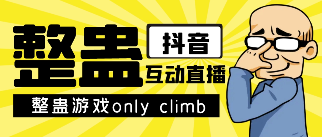 【副业项目7552期】最近超火的视频整蛊游戏only climb破解版下载以及直播玩儿法【软件+教程】-聚英社副业网