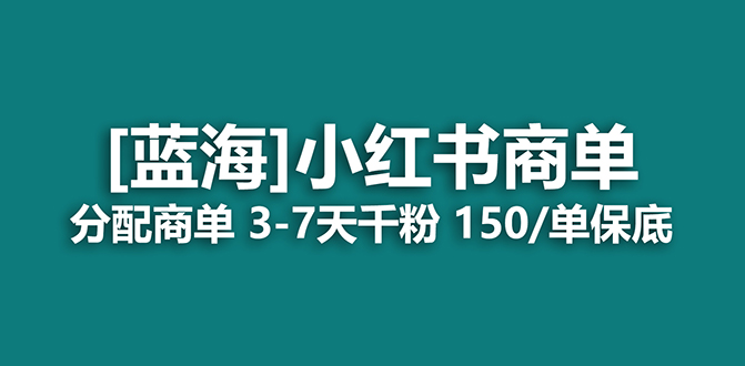 【副业项目7555期】2023蓝海项目，小红书商单，快速千粉，长期稳定，最强蓝海没有之一-聚英社副业网