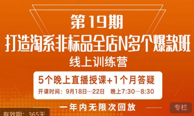 【副业项目7561期】打造淘系非标全店N多个爆款线上课，​5天直播课-聚英社副业网