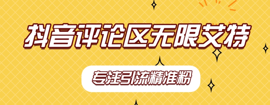 【副业项目7563期】【稳定版】抖音评论区无限艾特引流精准粉-聚英社副业网