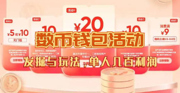 【副业项目7565期】数字人民币_从严选为起点细讲个人怎么领红包（单人利润几百+）-聚英社副业网