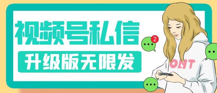 【副业项目7568期】视频号暴力私信升级版，引流精准效果炸裂（教程+脚本）【揭秘】-聚英社副业网