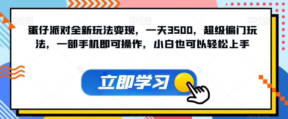 【副业项目7569期】蛋仔派对全新玩法变现，一天3500，超级偏门玩法，一部手机即可操作，小白也可以轻松上手-聚英社副业网
