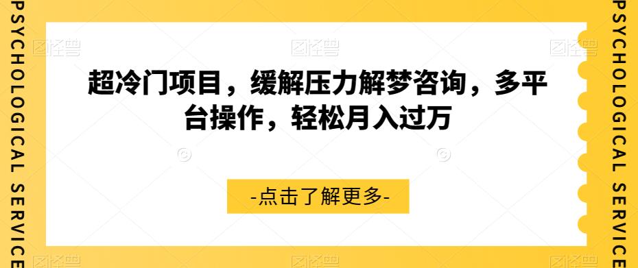 【副业项目7571期】超冷门项目，缓解压力解梦咨询，多平台操作，轻松月入过万【揭秘】-聚英社副业网