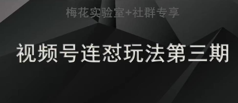 【副业项目7573期】梅花实验室社群连怼玩法第三期轻原创玩法+测素材方式-聚英社副业网