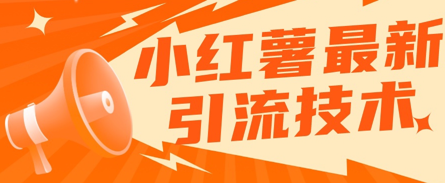 【副业项目7576期】小红书最新引流技术，真正实现解放双手暴力引流-聚英社副业网