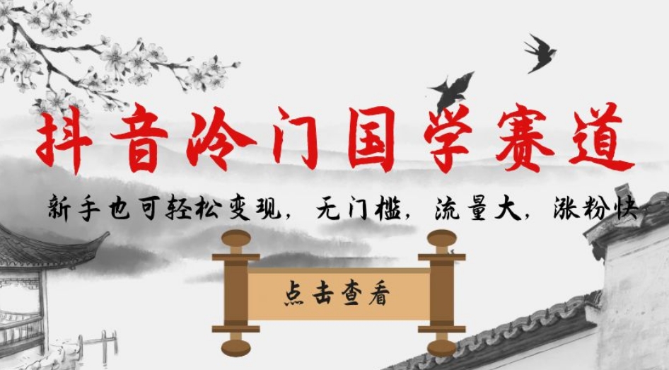 【副业项目7578期】抖音冷门国学赛道，新手也可轻松变现，无门槛，流量大，涨粉快-聚英社副业网