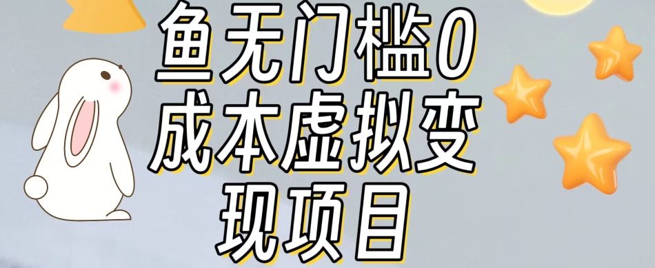 【副业项目7587期】咸鱼无门槛零成本虚拟资源变现项目月入10000+-聚英社副业网