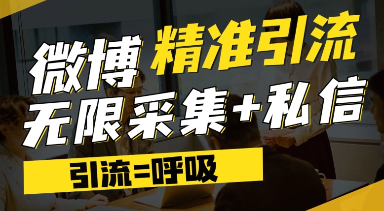 【副业项目7606期】微博最新引流技术，软件提供博文评论采集+私信实现精准引流【揭秘】-聚英社副业网
