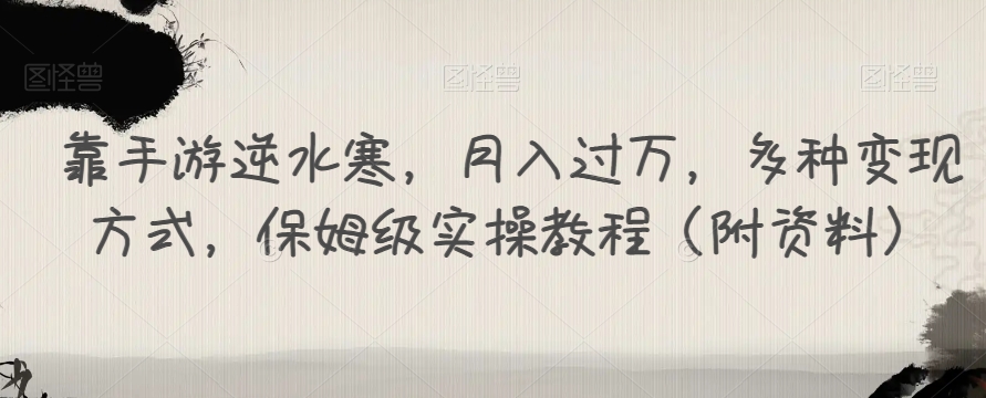 【副业项目7607期】靠手游逆水寒，月入过万，多种变现方式，保姆级实操教程（附资料）-聚英社副业网
