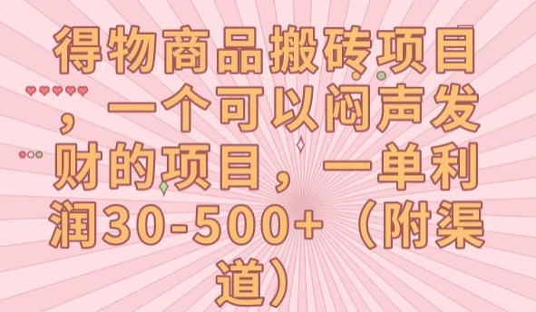 【副业项目7608期】得物商品搬砖项目，一个可以闷声发财的项目，一单利润30-500+【揭秘】-聚英社副业网