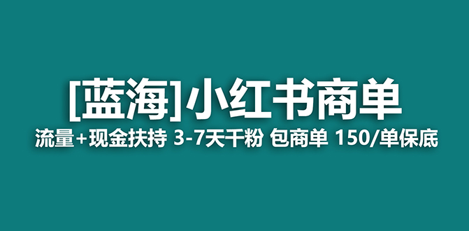 【副业项目7621期】2023蓝海项目【小红书商单】流量+现金扶持，快速千粉，长期稳定，最强蓝海-聚英社副业网