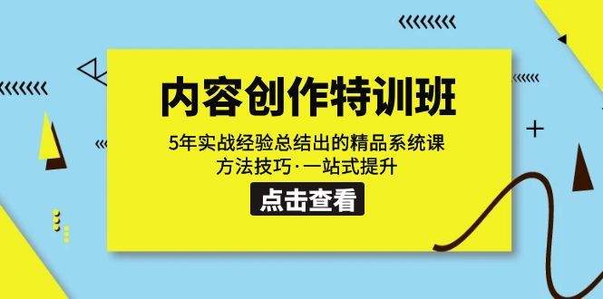 【副业项目7617期】内容创作·特训班：5年实战经验总结出的精品系统课 方法技巧·一站式提升-聚英社副业网