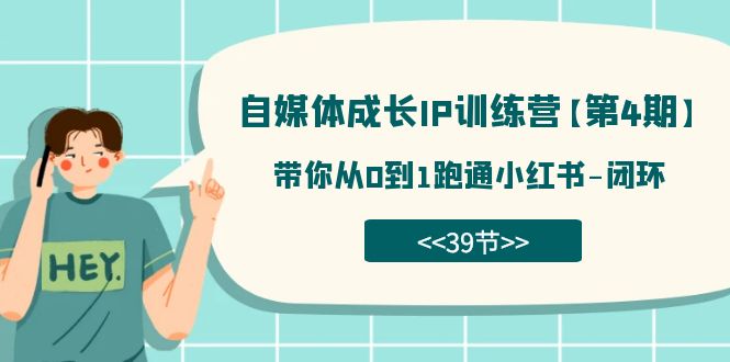 【副业项目7641期】自媒体-成长IP训练营【第4期】：带你从0到1跑通小红书-闭环-聚英社副业网