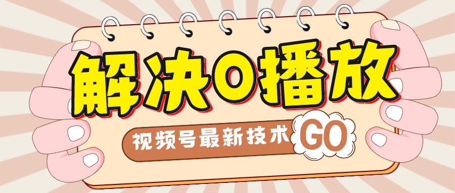 【副业项目7882期】解决0播放量，搬运视频百分百过原创，二次剪辑加卡封面，视频号新最技术-聚英社副业网