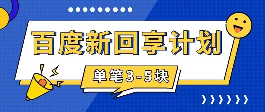 【副业项目7881期】百度搬砖项目 一单5元 5分钟一单 操作简单 适合新手 手把-聚英社副业网