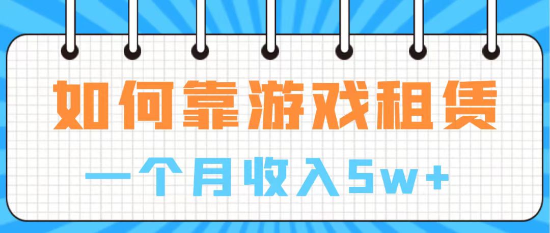 【副业项目7907期】通过游戏入账100万 手把手带你入行 月入5W-聚英社副业网