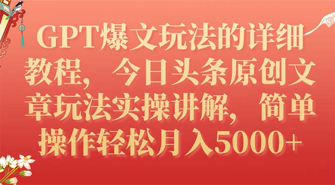 【副业项目7904期】GPT爆文玩法的详细教程，今日头条原创文章玩法实操讲解，简单操作月入5000+-聚英社副业网