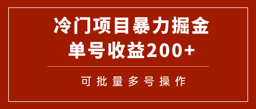 【副业项目7917期】冷门暴力项目！通过电子书在各平台掘金，单号收益200+可批量操作（附软件）-聚英社副业网