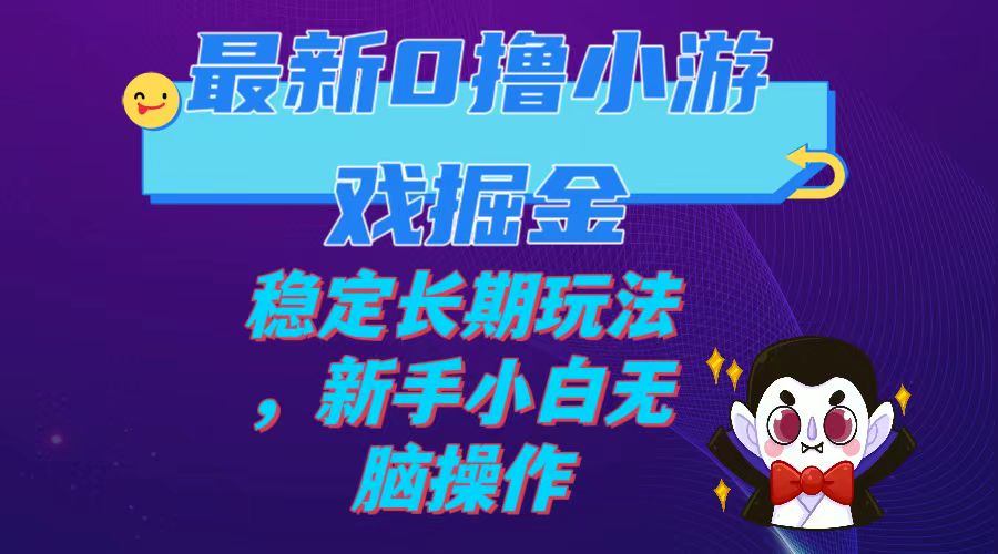 【副业项目7936期】最新0撸小游戏掘金单机日入100-200稳定长期玩法，新手小白无脑操作-聚英社副业网