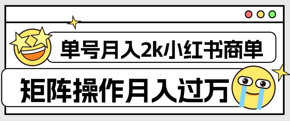 【副业项目7942期】外面收费1980的小红书商单保姆级教程，单号月入2k，矩阵操作轻松月入过万-聚英社副业网