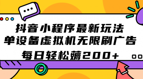 【副业项目7597期】抖音小程序最新玩法 单设备虚拟机无限刷广告 每日轻松薅200+-聚英社副业网